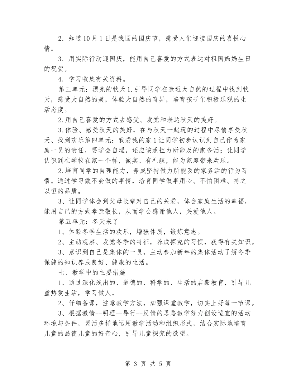 2024-2024一年级上册品德与生活教学计划_第3页
