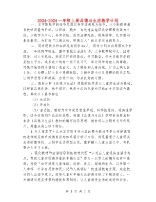 2024-2024一年级上册品德与生活教学计划