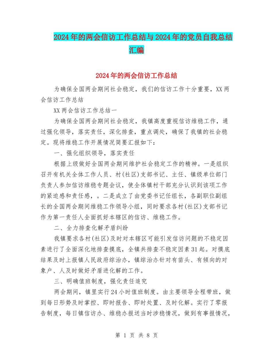 2024年的两会信访工作总结与2024年的党员自我总结汇编_第1页