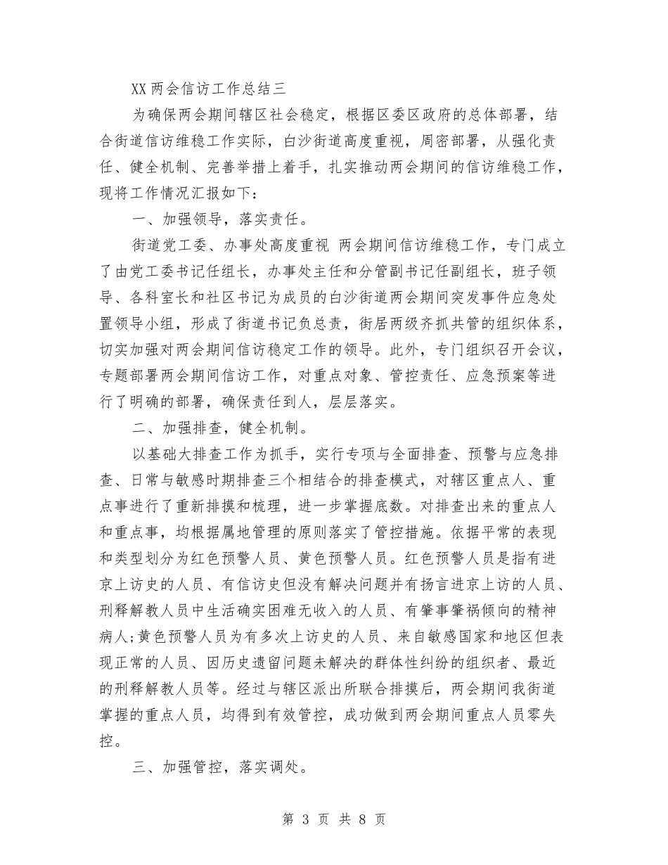 2024年的两会信访工作总结与2024年的党员自我总结汇编_第3页
