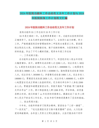 2024年医院功能科工作总结范文及年工作计划与2024年医院医保工作计划范文汇编