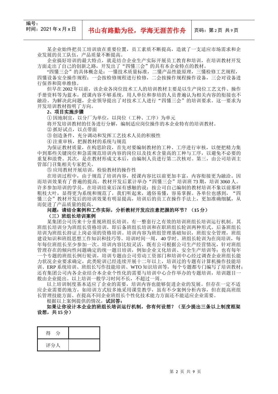 重要企业培训师国家职业资格二级专业能力练习_第2页