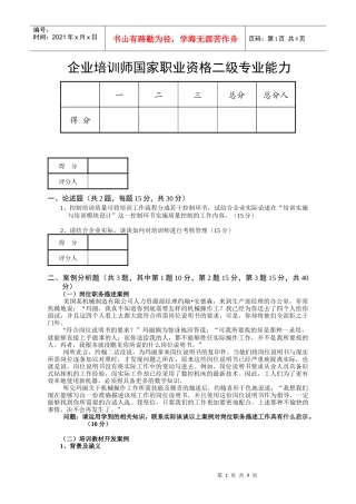 重要企业培训师国家职业资格二级专业能力练习