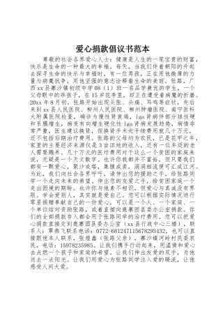 爱心捐款倡议书范文范本