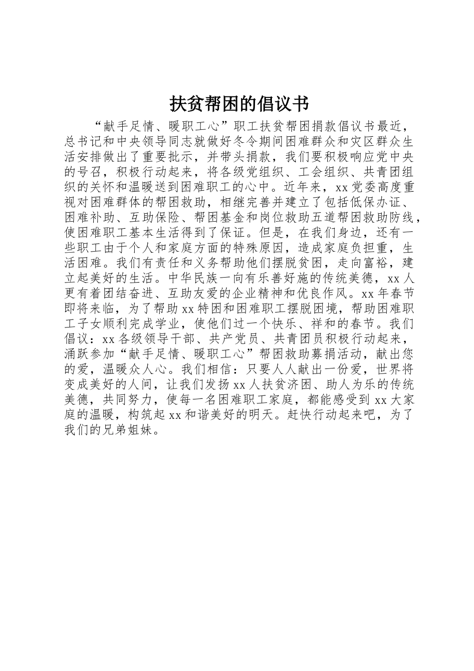 扶贫帮困的倡议书范文_第1页