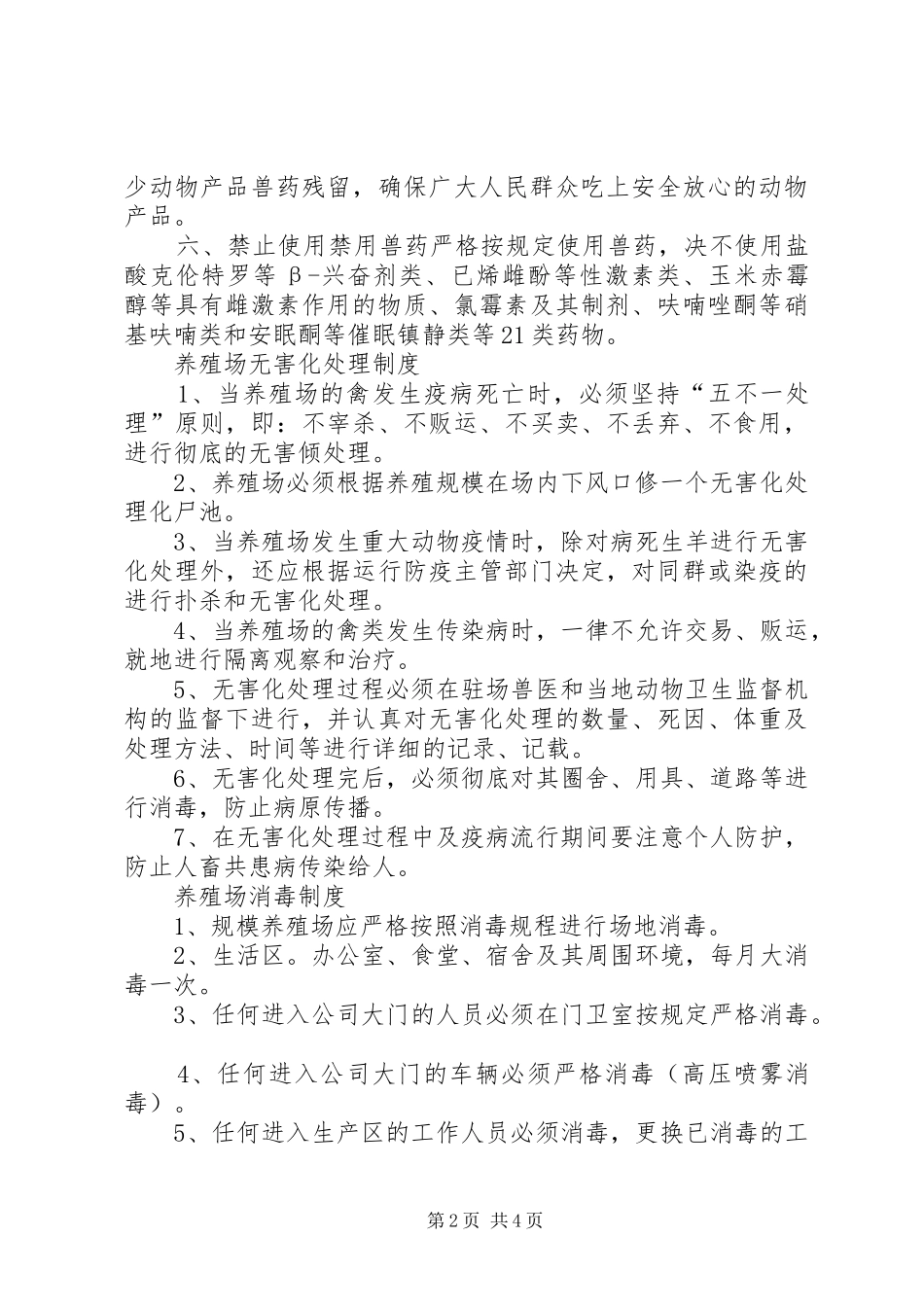养殖场免疫管理规章制度_第2页
