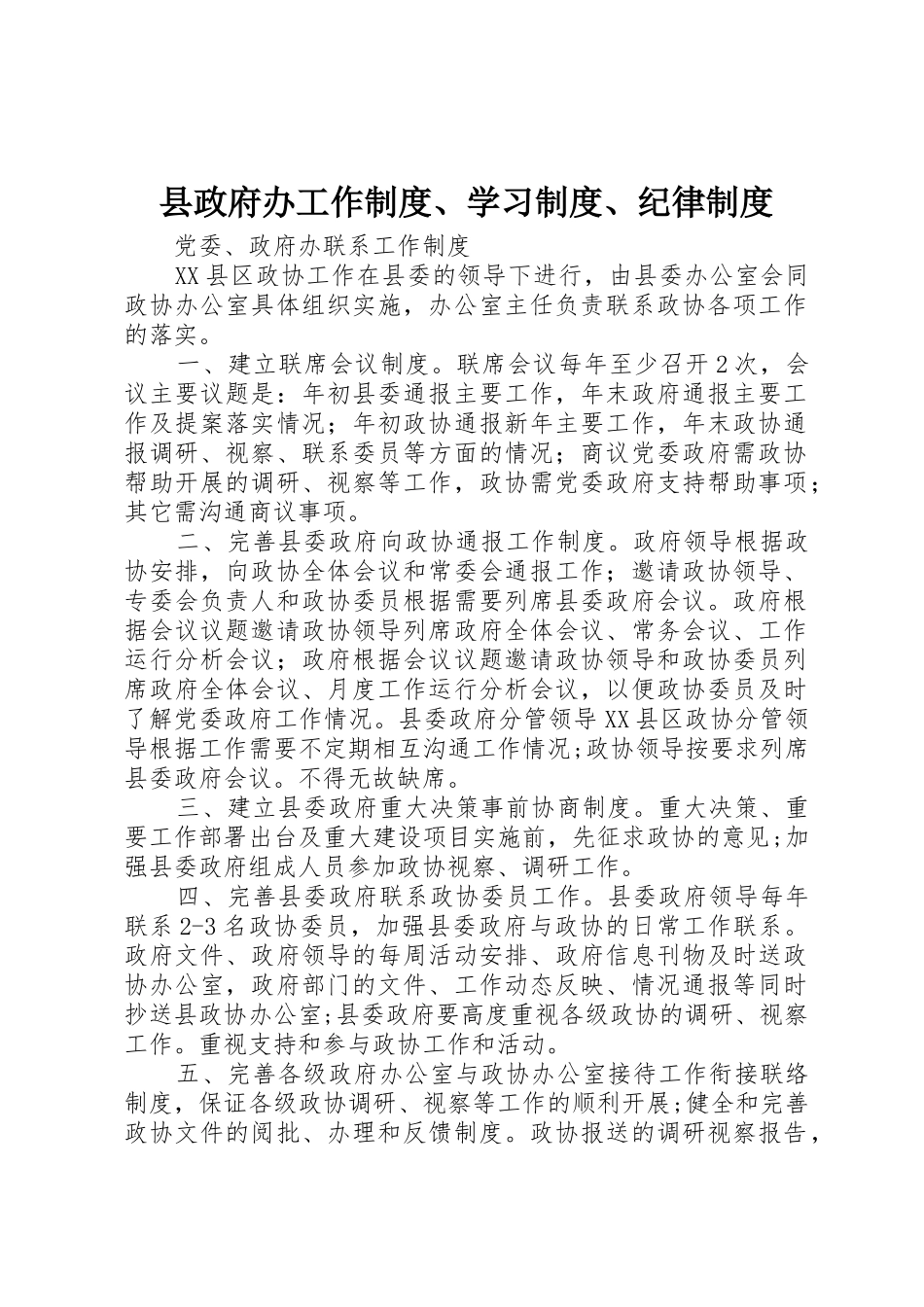 县政府办工作规章制度细则、学习规章制度细则、纪律规章制度细则_第1页