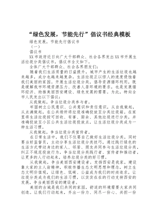 “绿色发展，节能先行”倡议书范文经典模板