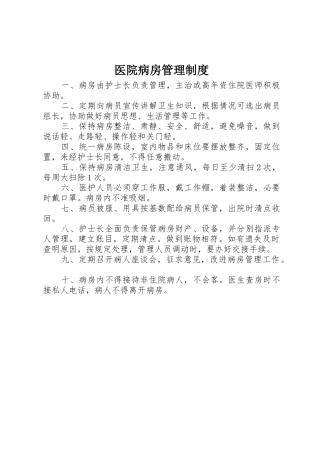 医院病房规章制度管理