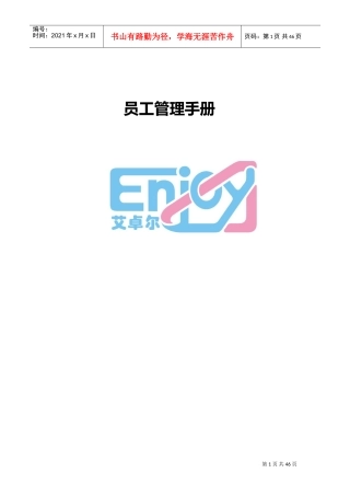 艾卓尔员工手册样本