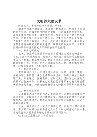 文明养犬倡议书范文