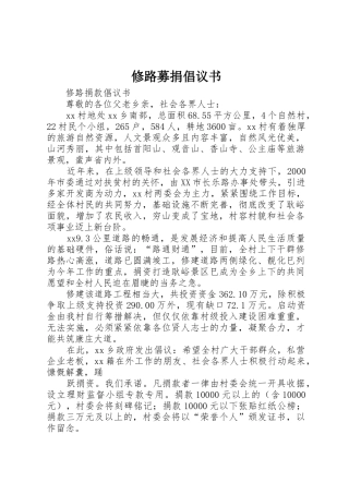 修路募捐倡议书范文 (2)