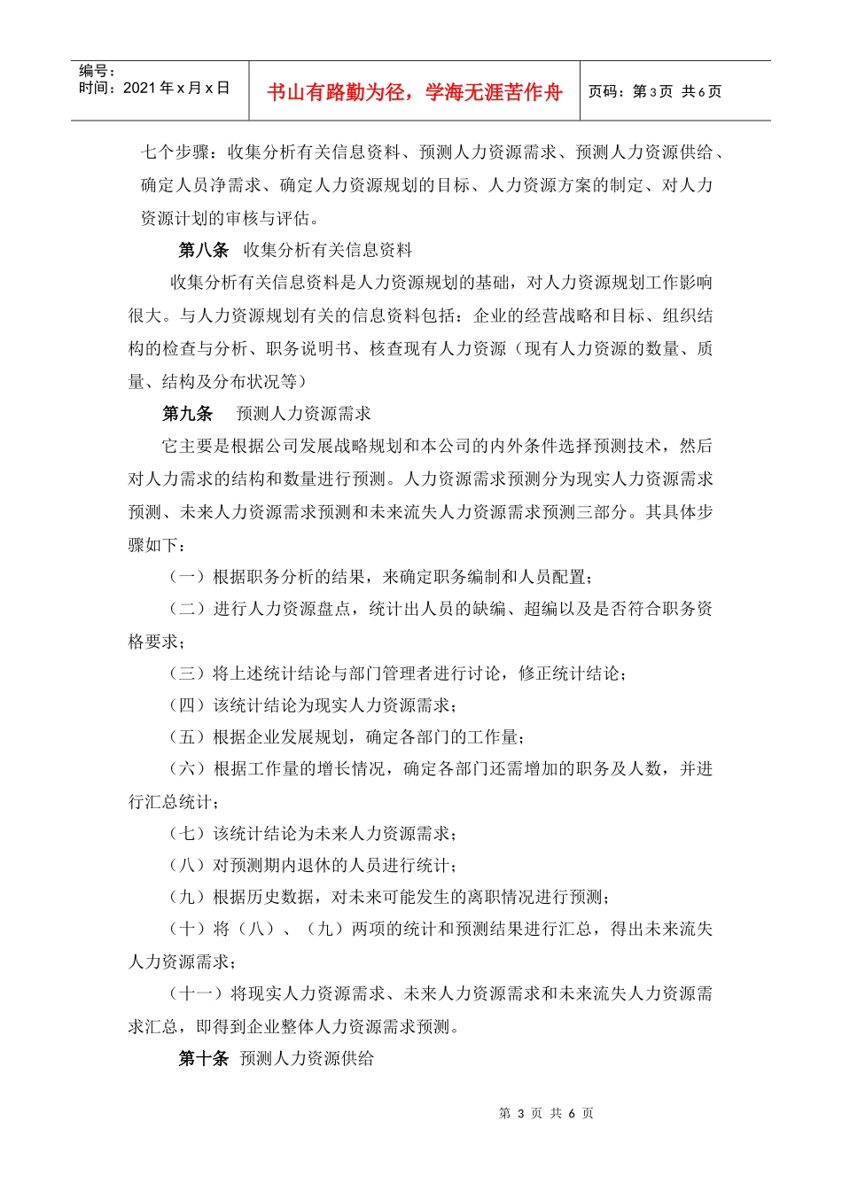 某有限责任公司人力资源规划方法_第3页