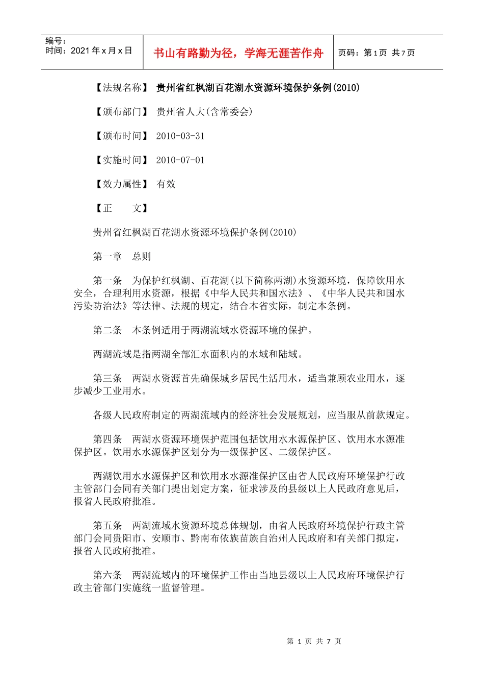 贵州省红枫湖百花湖水资源环境保护条例(XXXX)_第1页