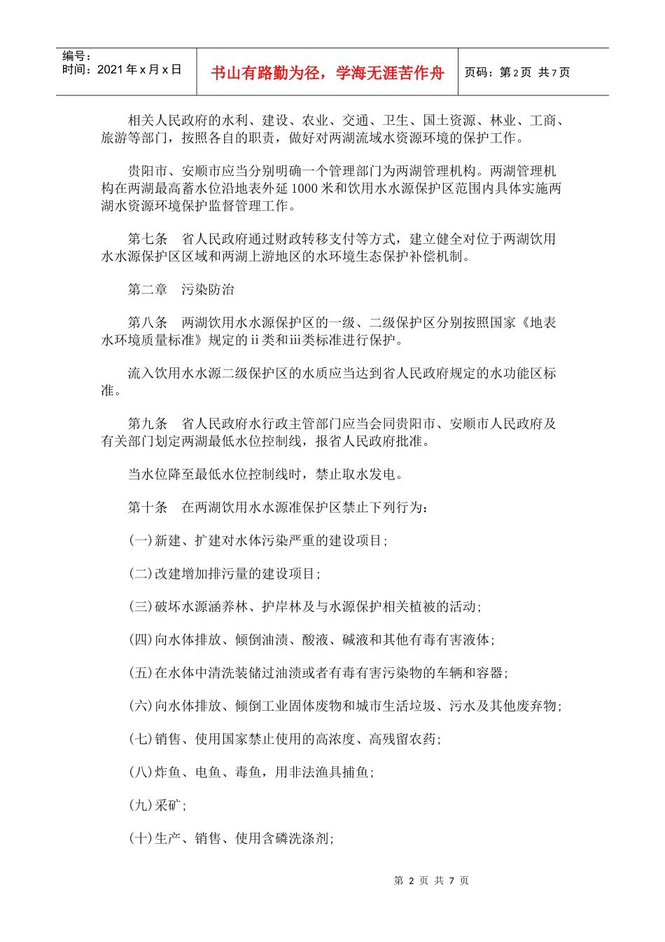 贵州省红枫湖百花湖水资源环境保护条例(XXXX)_第2页