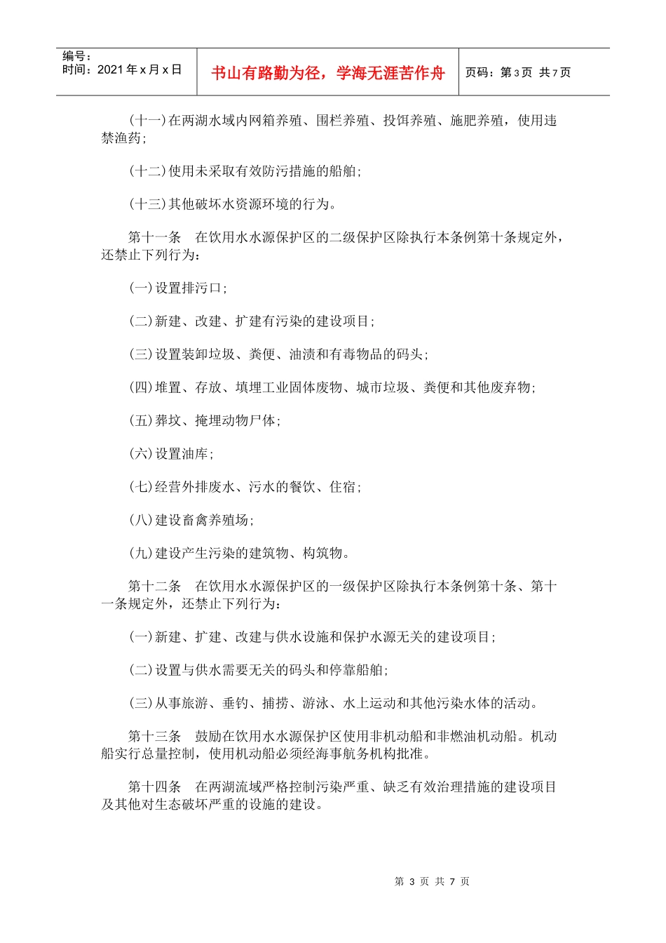 贵州省红枫湖百花湖水资源环境保护条例(XXXX)_第3页
