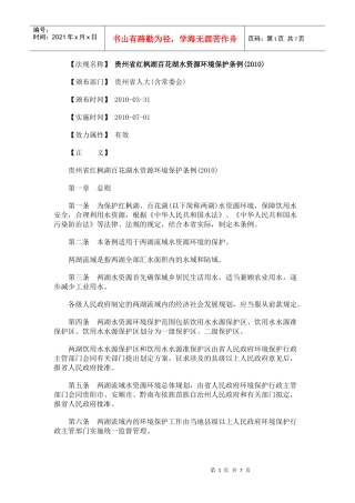 贵州省红枫湖百花湖水资源环境保护条例(XXXX)