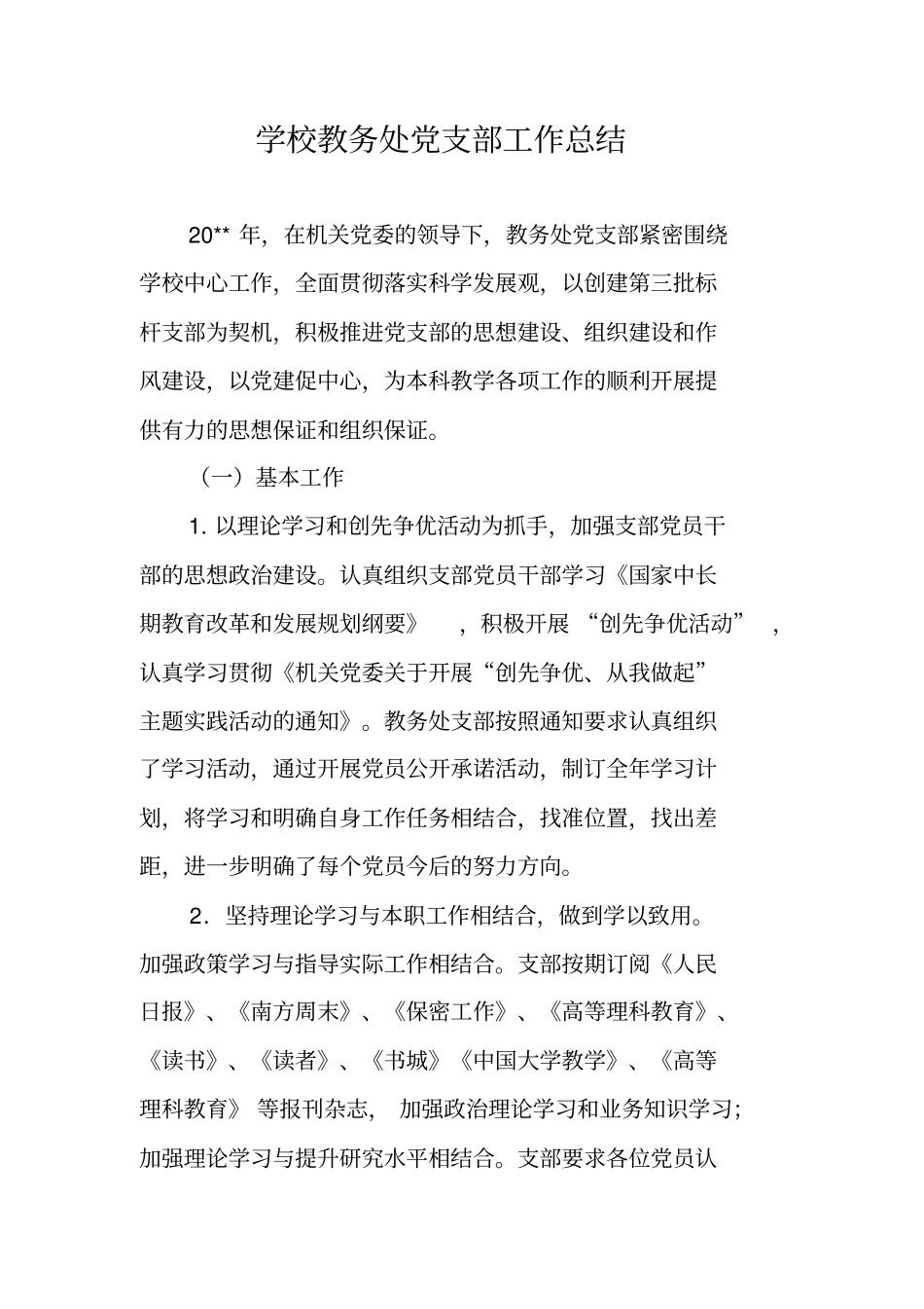 学校教务处党支部工作总结_1_第1页