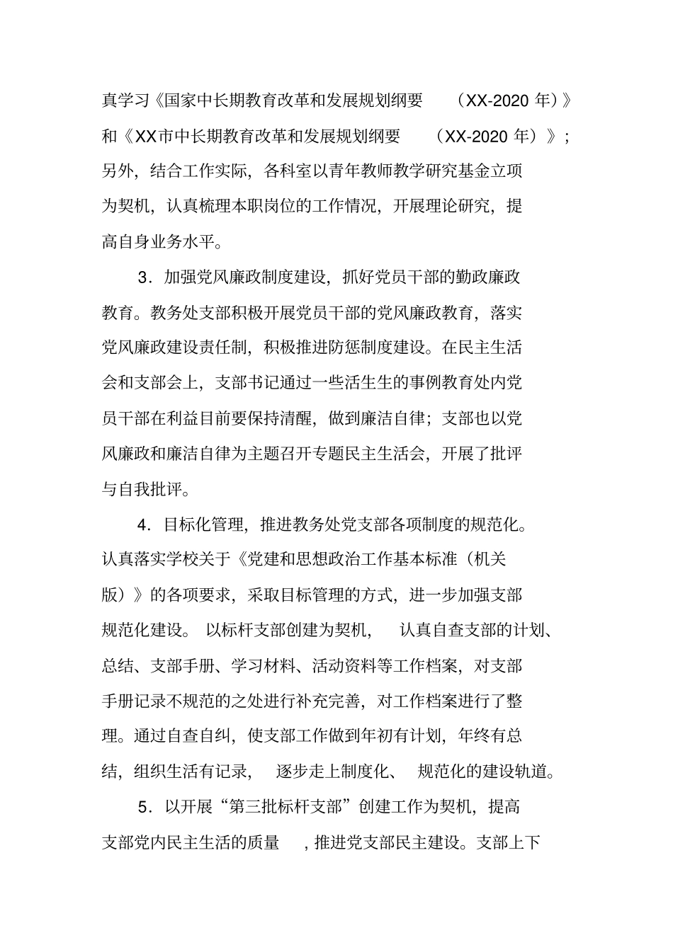 学校教务处党支部工作总结_1_第2页