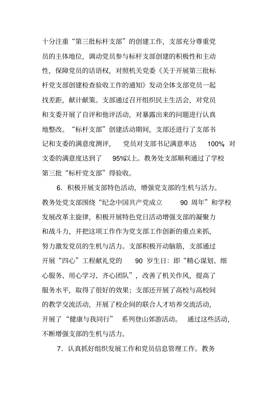 学校教务处党支部工作总结_1_第3页