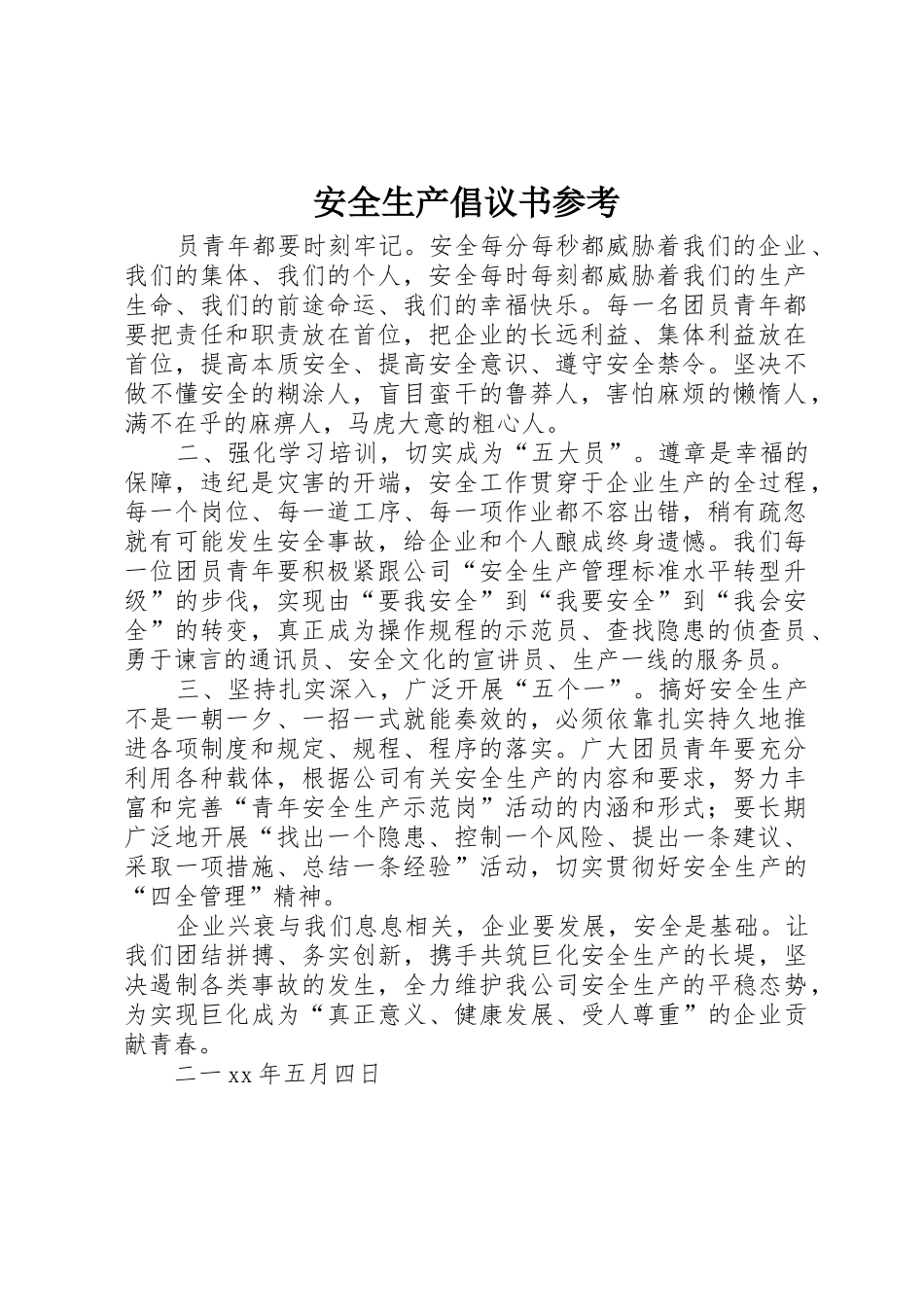 安全生产倡议书范文参考_第1页