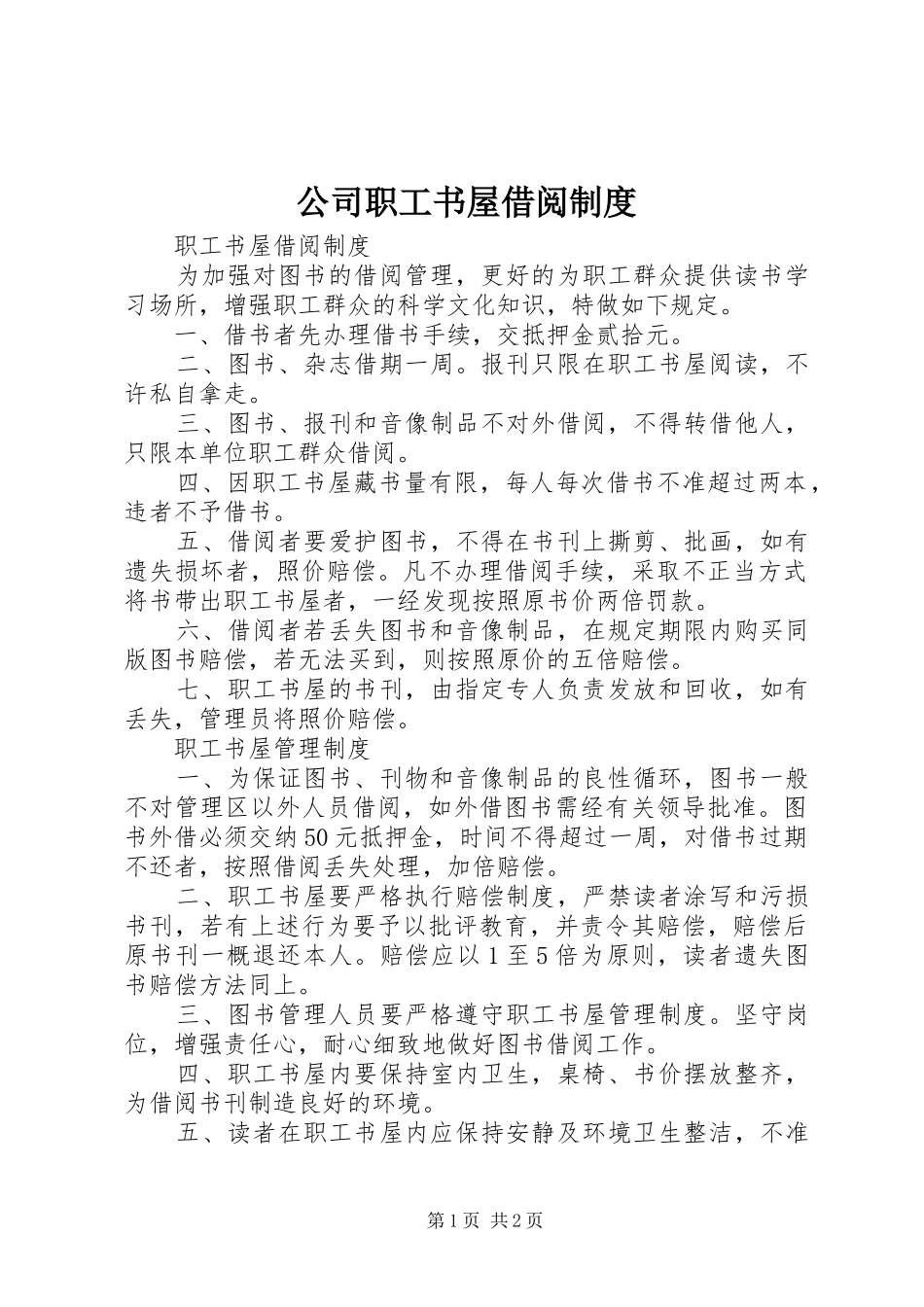 公司职工书屋借阅规章制度 _第1页