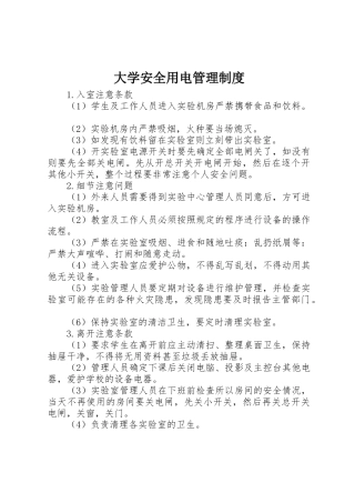 大学安全用电管理规章制度 