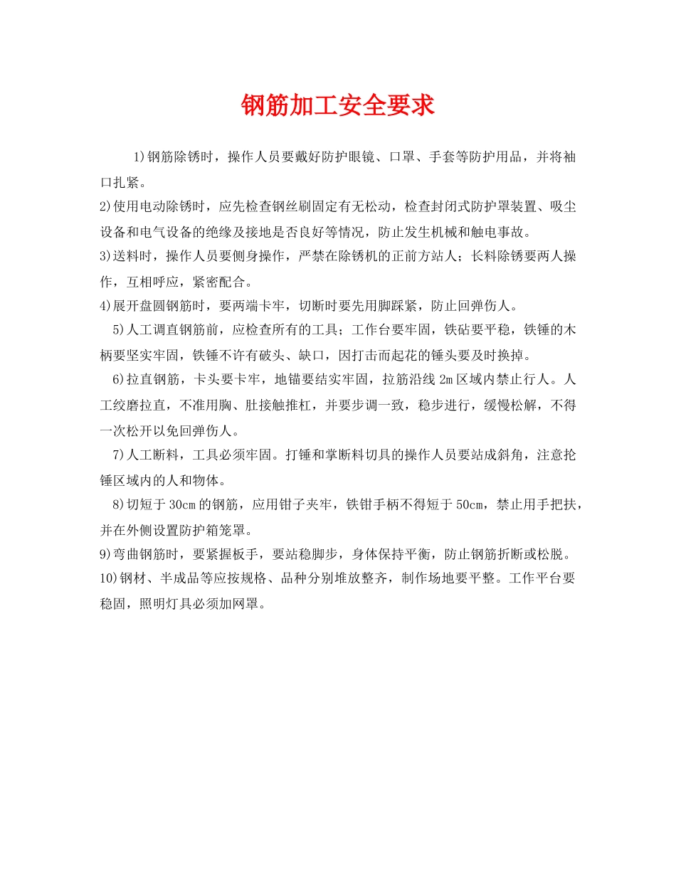 《安全技术》之钢筋加工安全要求 _第1页
