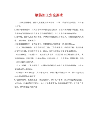 《安全技术》之钢筋加工安全要求 