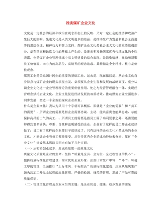 《安全文化》之浅谈煤矿企业文化 