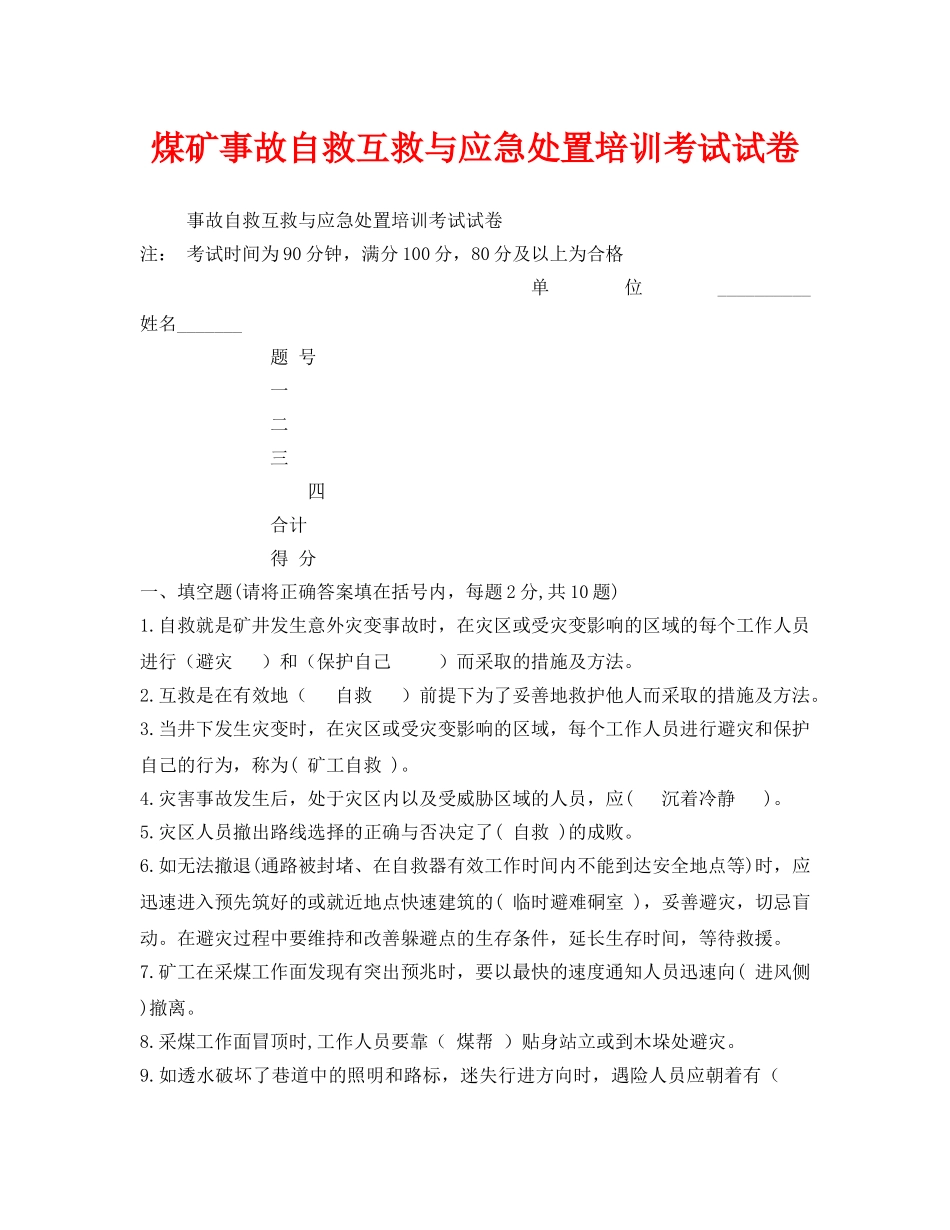 《安全教育》之煤矿事故自救互救与应急处置培训考试试卷 _第1页