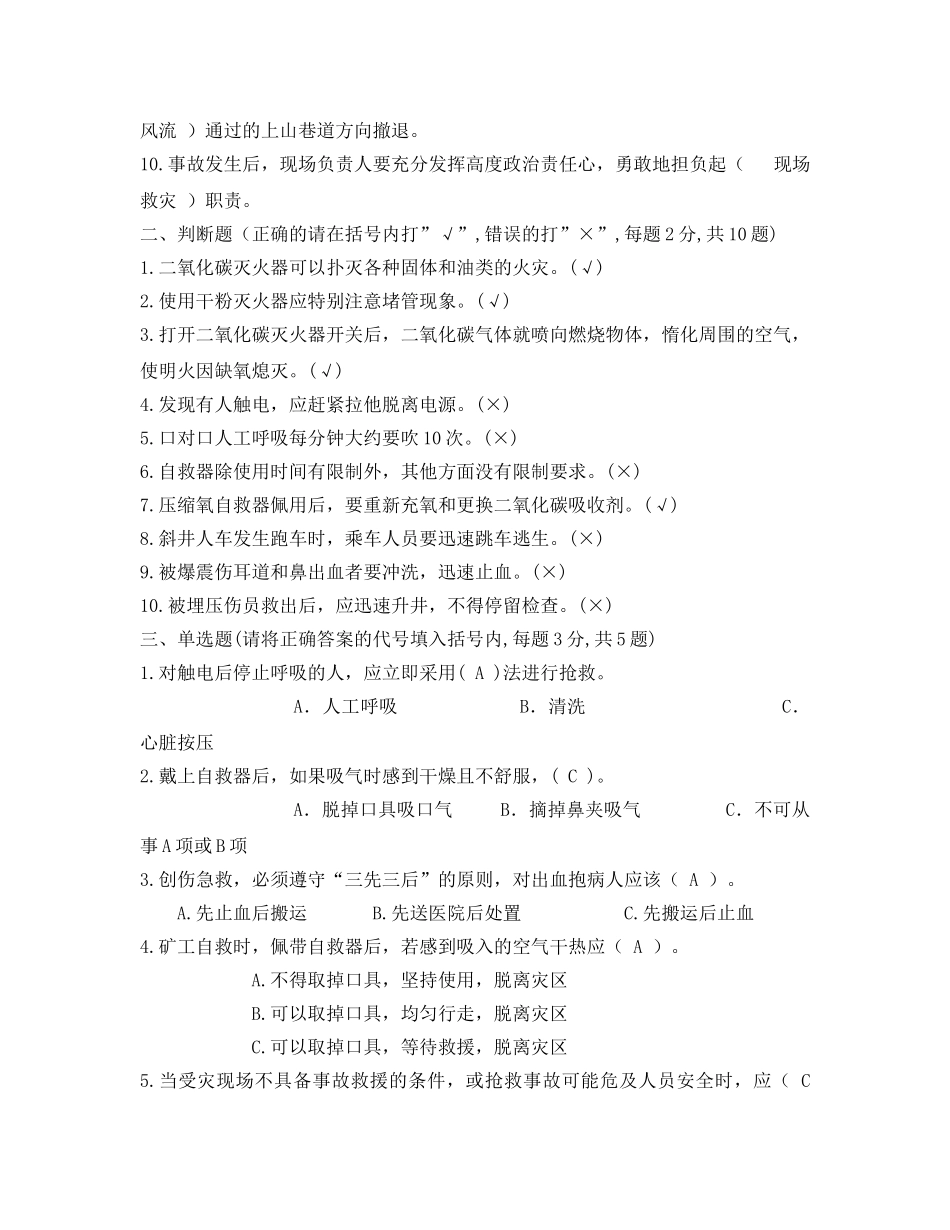 《安全教育》之煤矿事故自救互救与应急处置培训考试试卷 _第2页