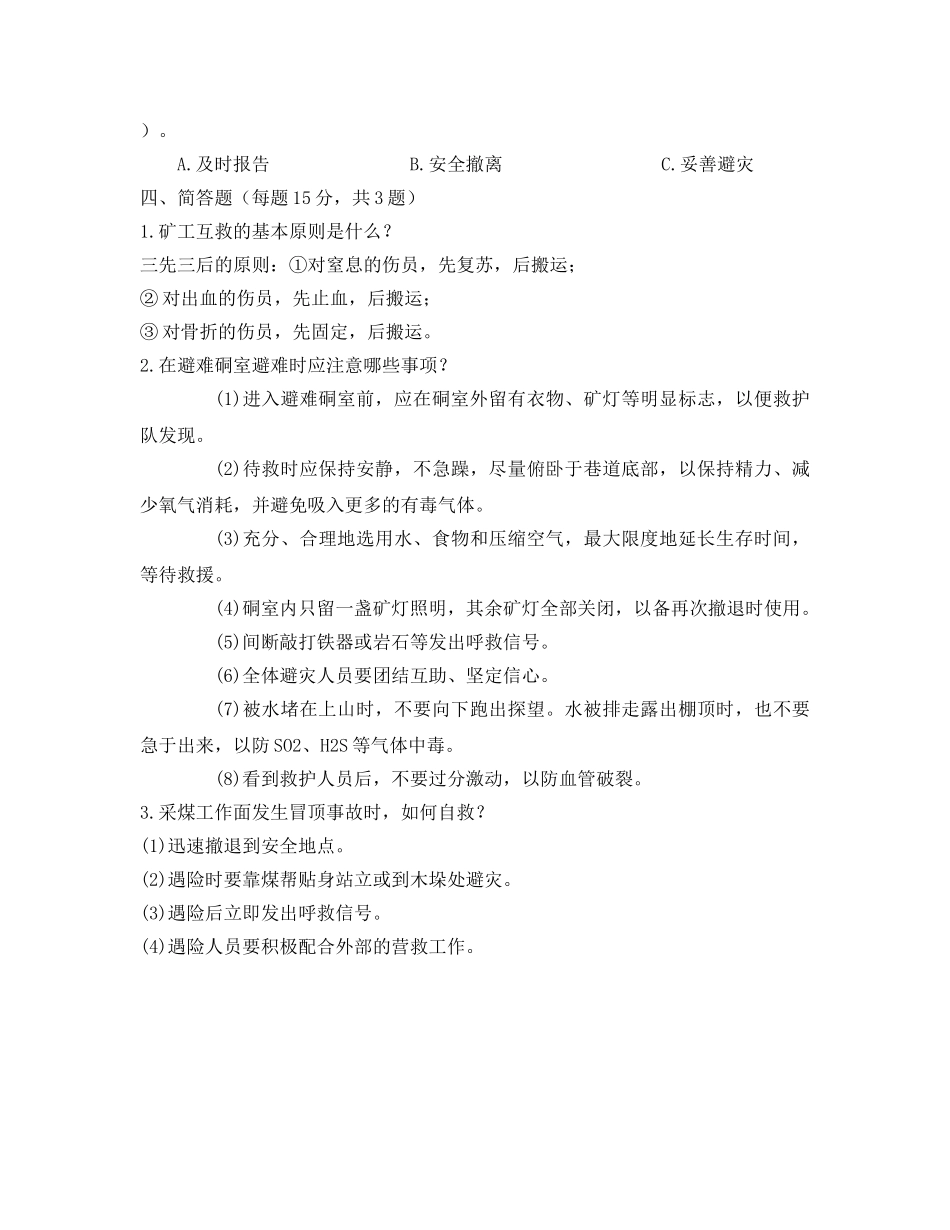 《安全教育》之煤矿事故自救互救与应急处置培训考试试卷 _第3页