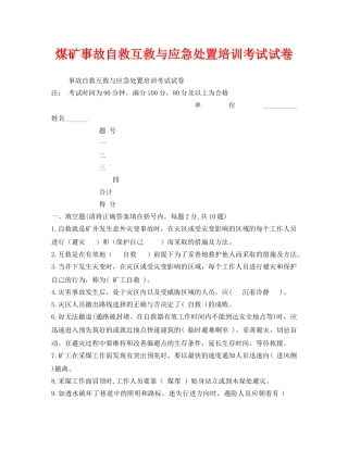《安全教育》之煤矿事故自救互救与应急处置培训考试试卷 