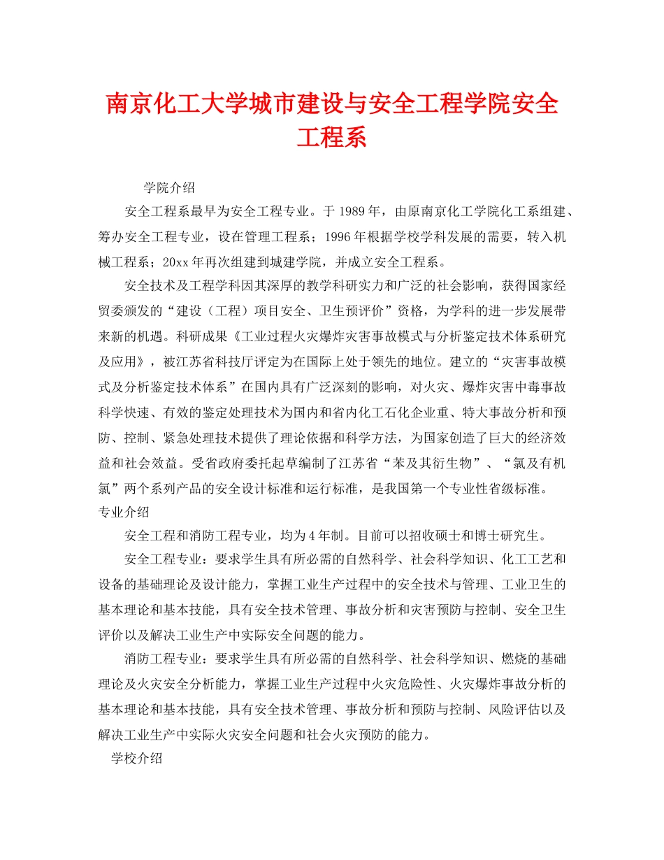 《安全教育》之南京化工大学城市建设与安全工程学院安全工程系 _第1页