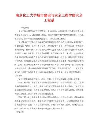 《安全教育》之南京化工大学城市建设与安全工程学院安全工程系 