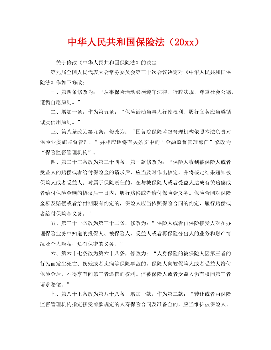 《工伤保险》之中华人民共和国保险法（2003） _第1页