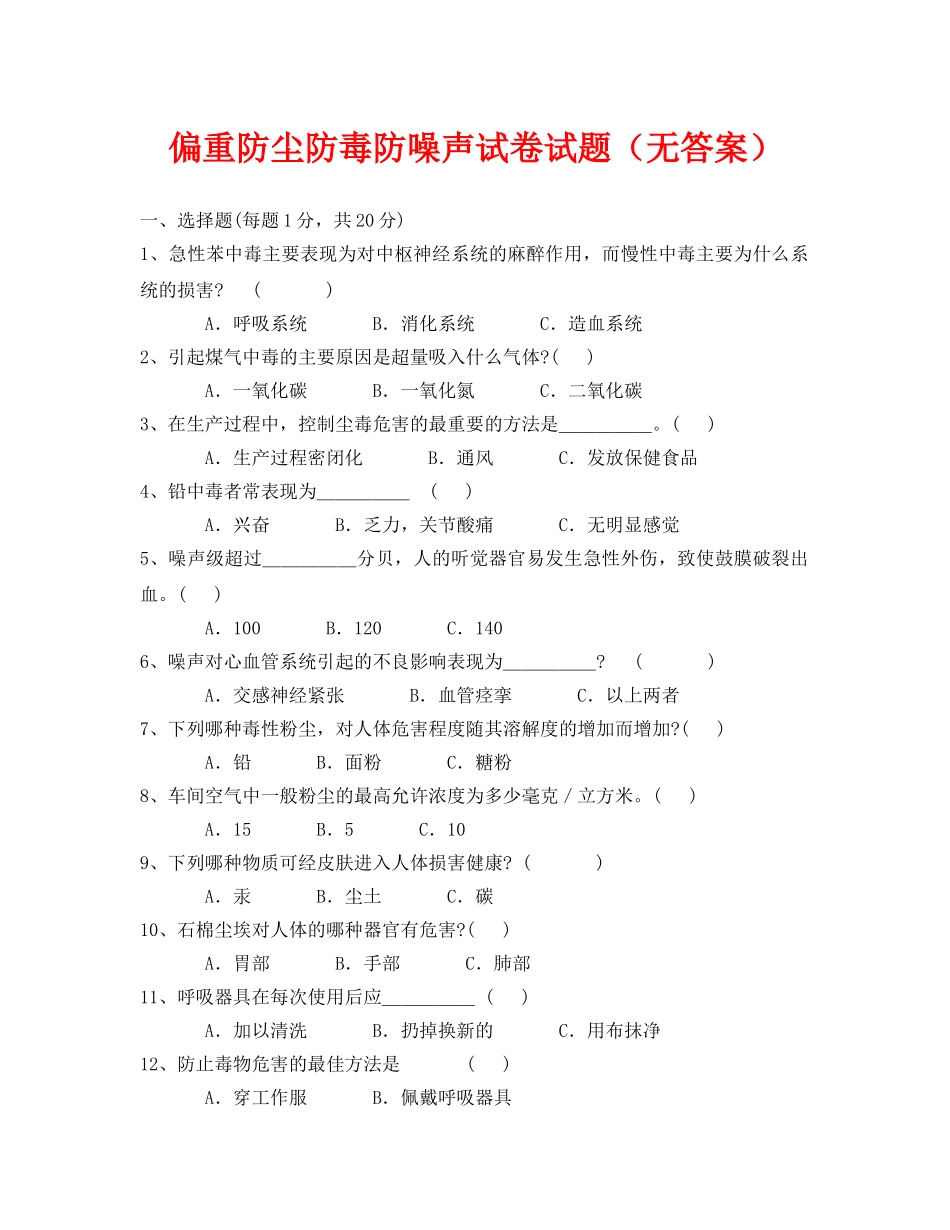 《安全教育》之偏重防尘防毒防噪声试卷试题（无答案） _第1页