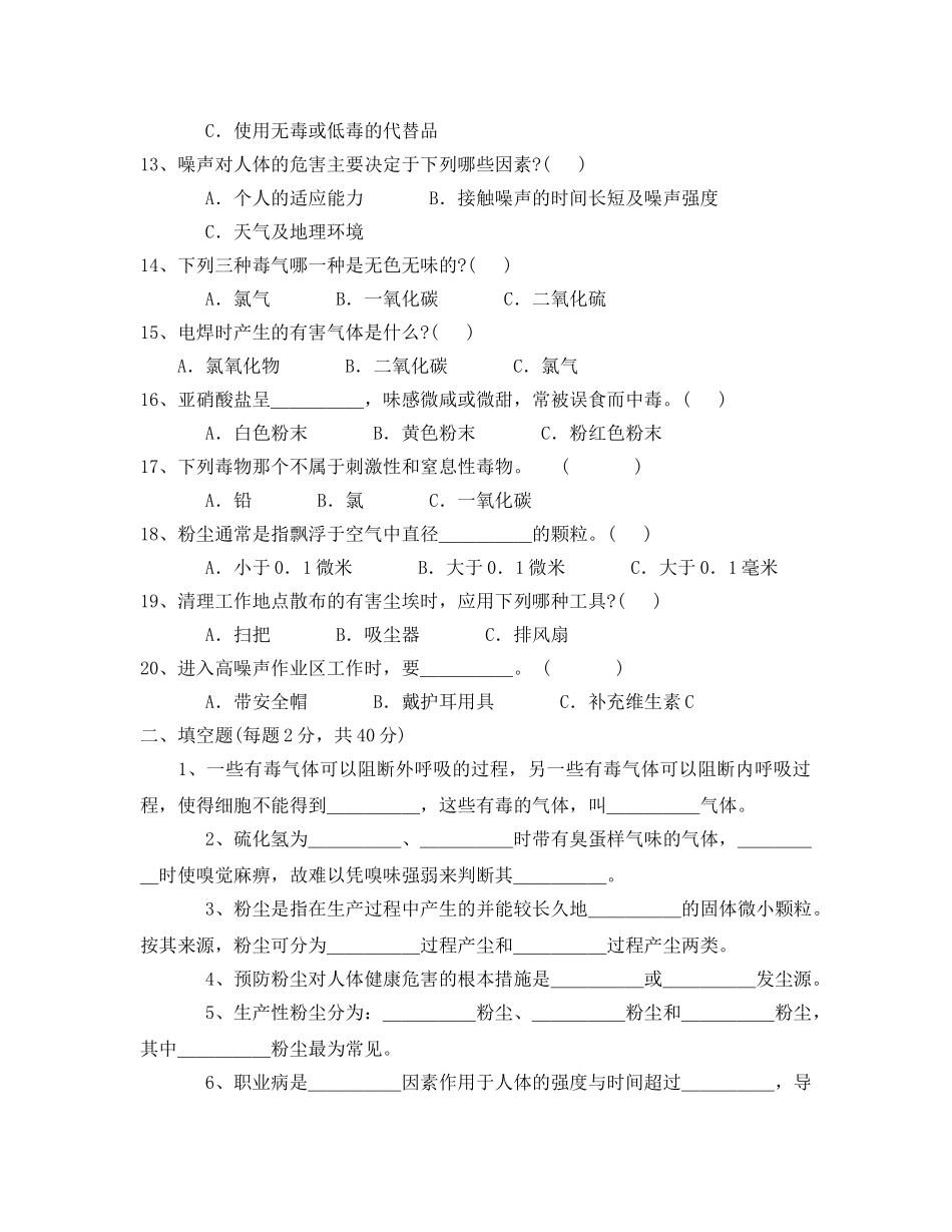 《安全教育》之偏重防尘防毒防噪声试卷试题（无答案） _第2页