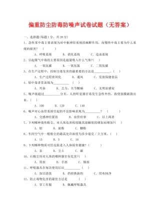 《安全教育》之偏重防尘防毒防噪声试卷试题（无答案） 