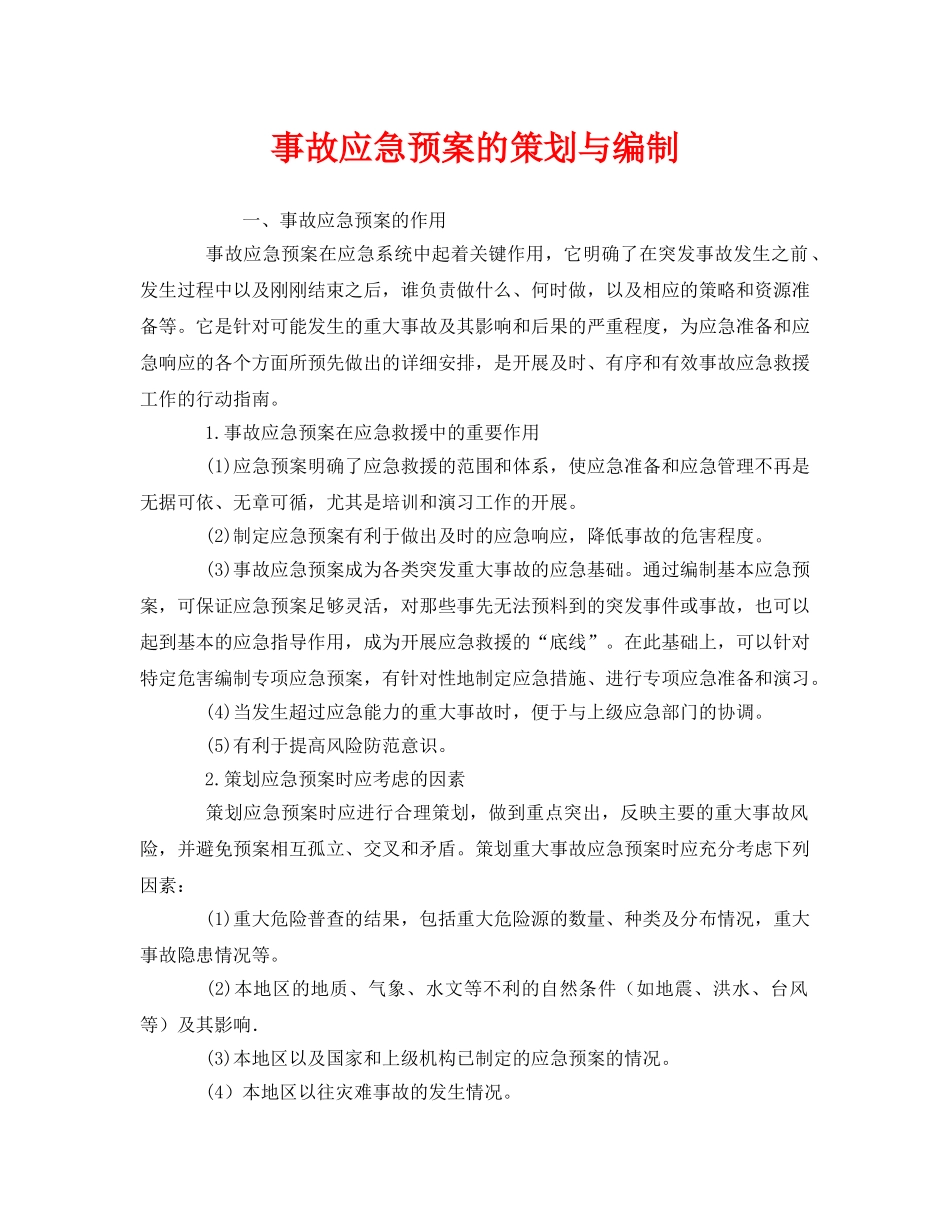 《安全管理应急预案》之事故应急预案的策划与编制 _第1页