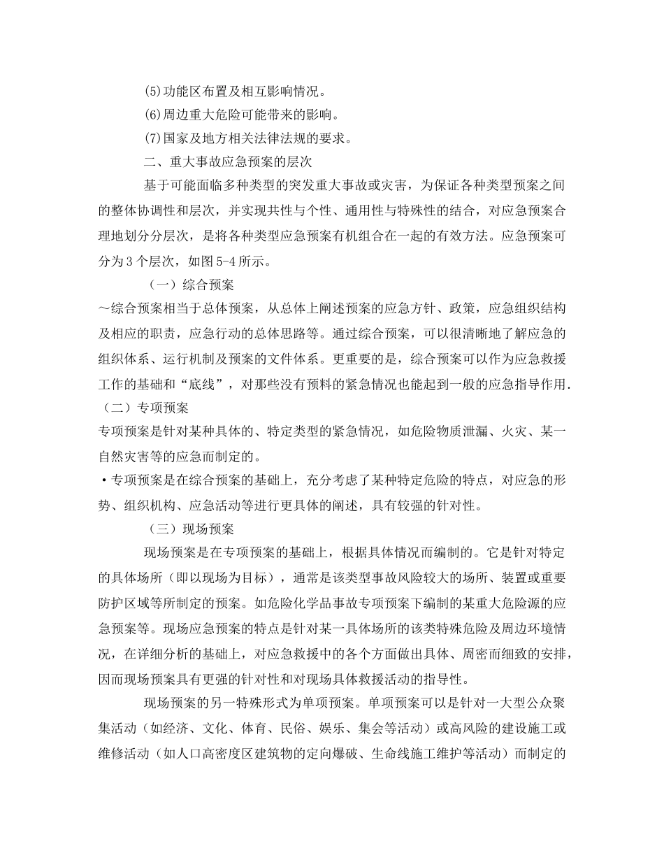《安全管理应急预案》之事故应急预案的策划与编制 _第2页