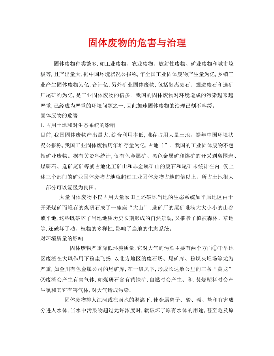 《安全环境-环保技术》之固体废物的危害与治理 _第1页