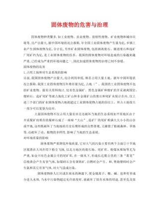 《安全环境-环保技术》之固体废物的危害与治理 