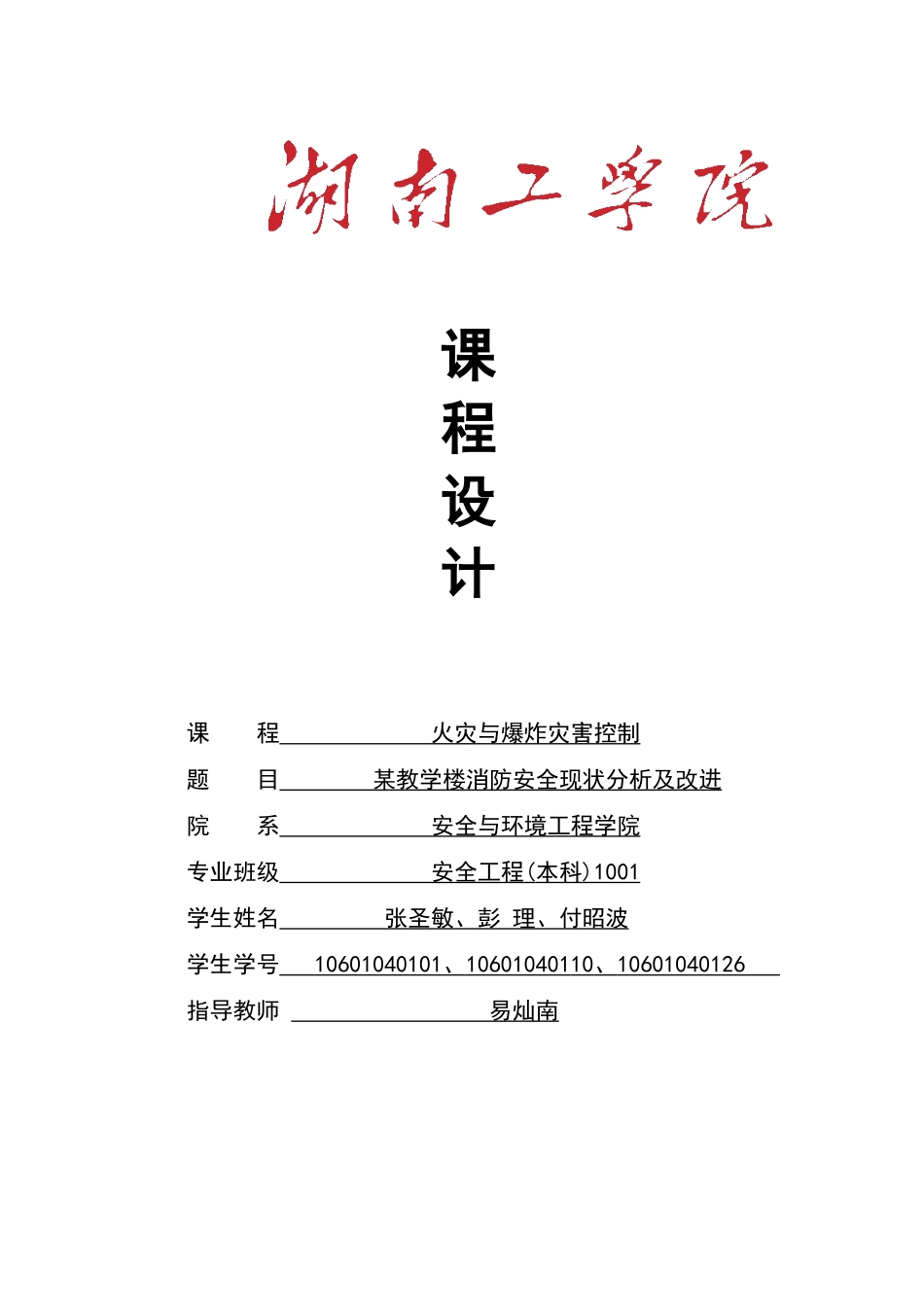 某教学楼消防安全现状分析及改进_第1页