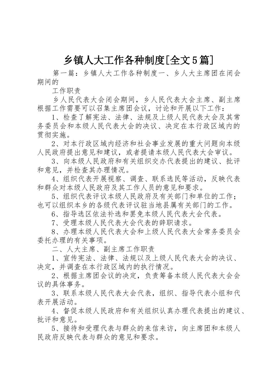 乡镇人大工作各种规章制度[全文5篇]_第1页