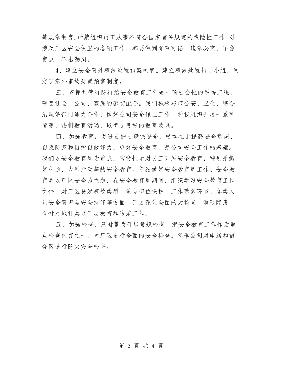 2024公安安保年终工作总结与2024公安局月度工作总结汇编_第2页