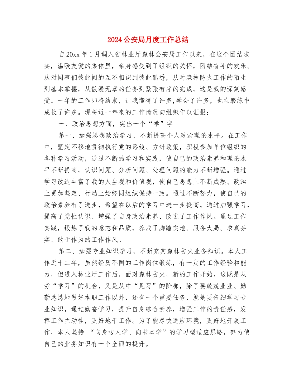 2024公安安保年终工作总结与2024公安局月度工作总结汇编_第3页