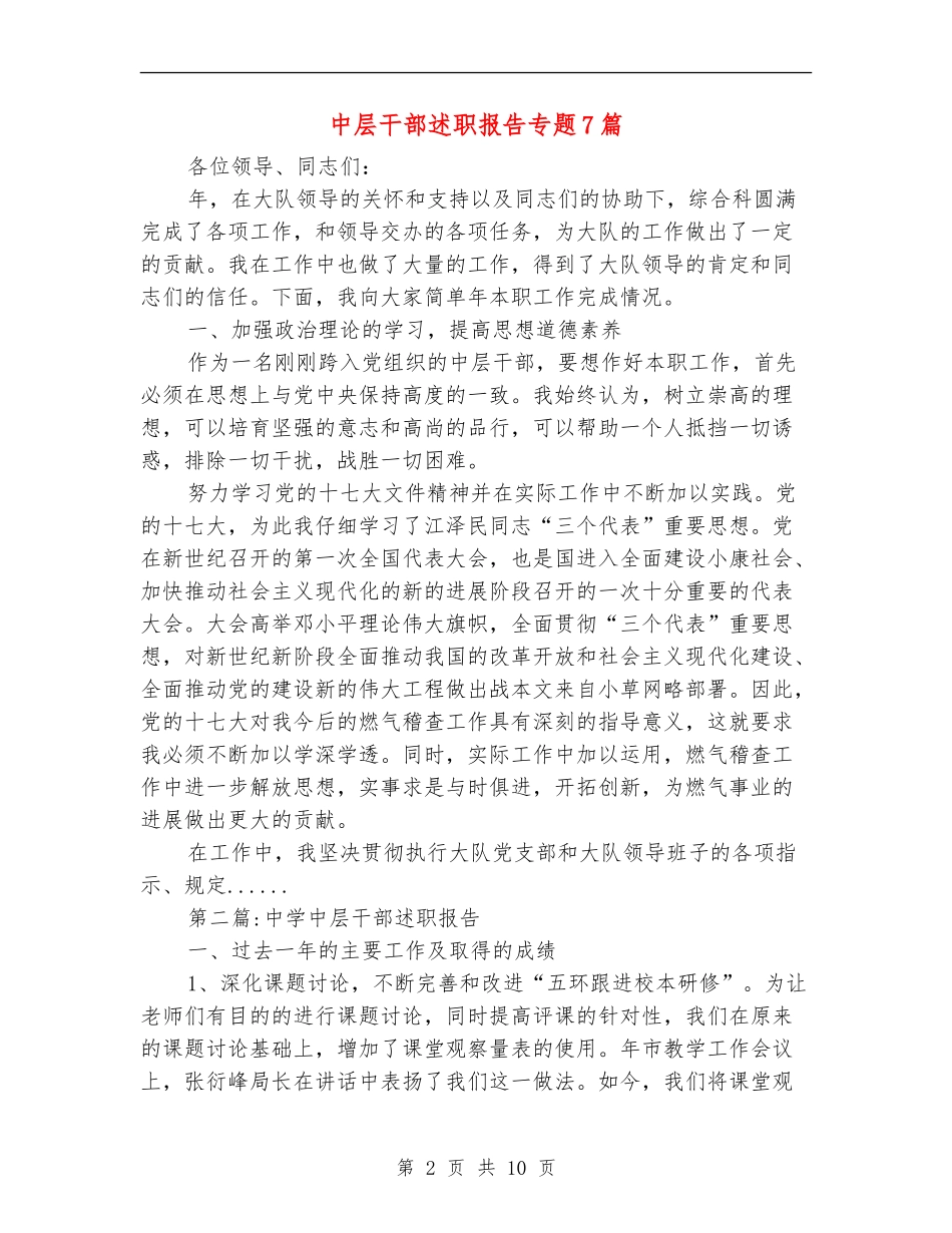 中层干部述职报告专题7篇_第2页
