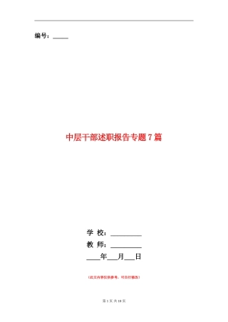 中层干部述职报告专题7篇